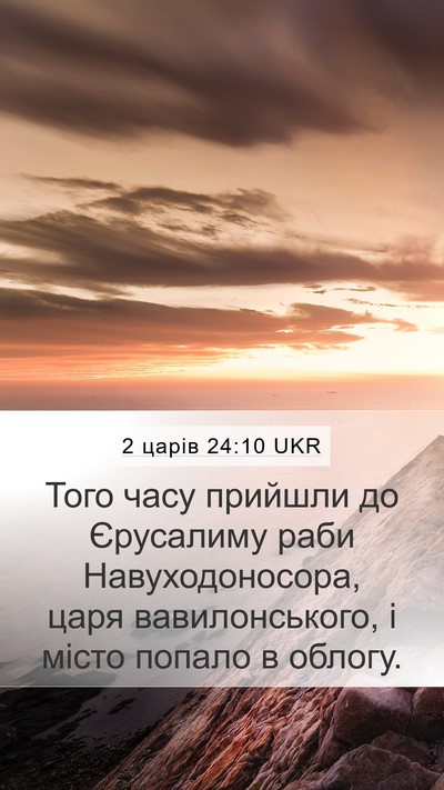 2 царів 24:10 UKR Bible Verse Image