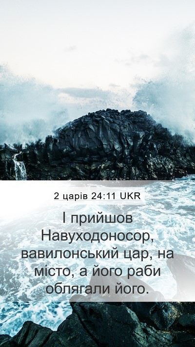 2 царів 24:11 UKR Bible Verse Image