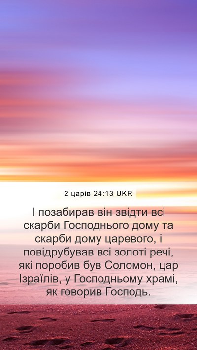2 царів 24:13 UKR Bible Verse Image