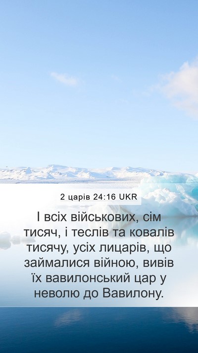 2 царів 24:16 UKR Mobile Phone Wallpaper - І всіх військових, сім - Mobile Bible Verse Wallpaper
