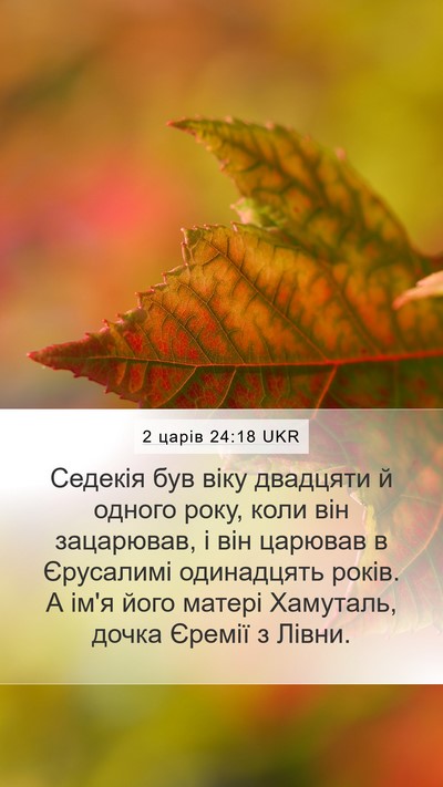 2 царів 24:18 UKR Bible Verse Image