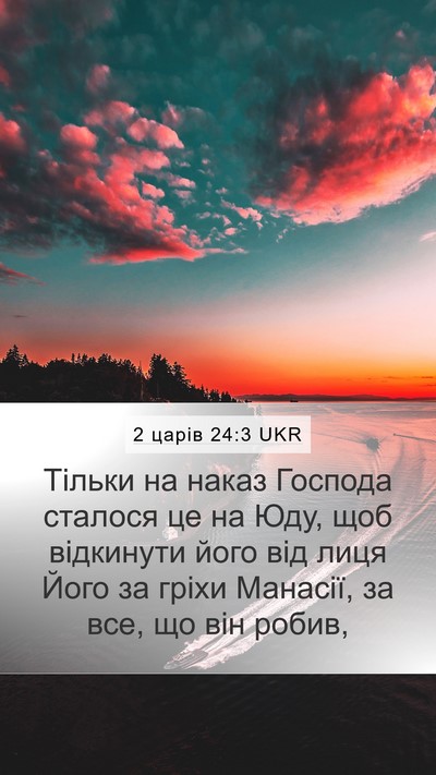2 царів 24:3 UKR Bible Verse Image