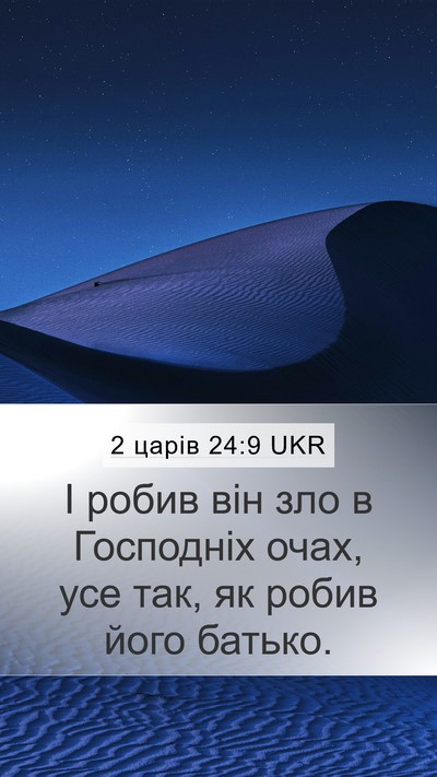 2 царів 24:9 UKR Mobile Phone Wallpaper - І робив він зло в Господніх - Mobile Bible Verse Wallpaper