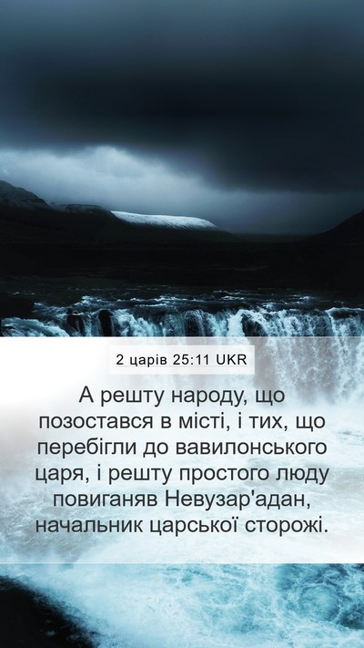 2 царів 25:11 UKR Bible Verse Image