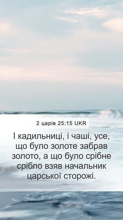 2 царів 25:15 UKR Bible Verse Image