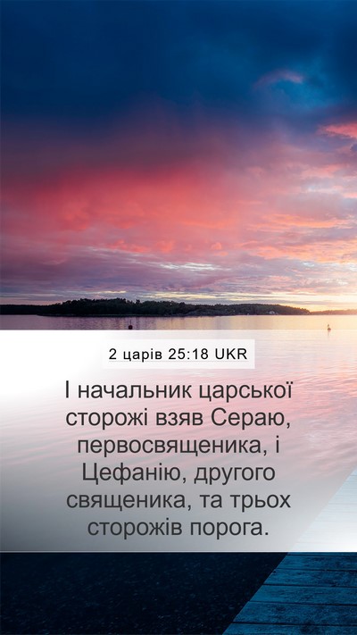 2 царів 25:18 UKR Bible Verse Image