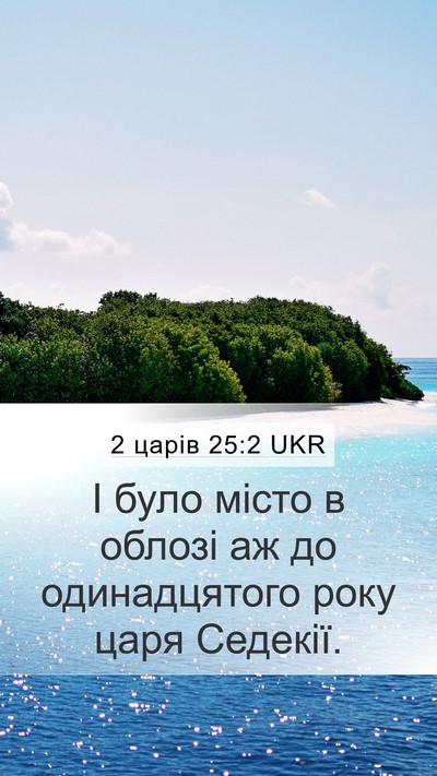 2 царів 25:2 UKR Mobile Phone Wallpaper - І було місто в облозі аж до - Mobile Bible Verse Wallpaper