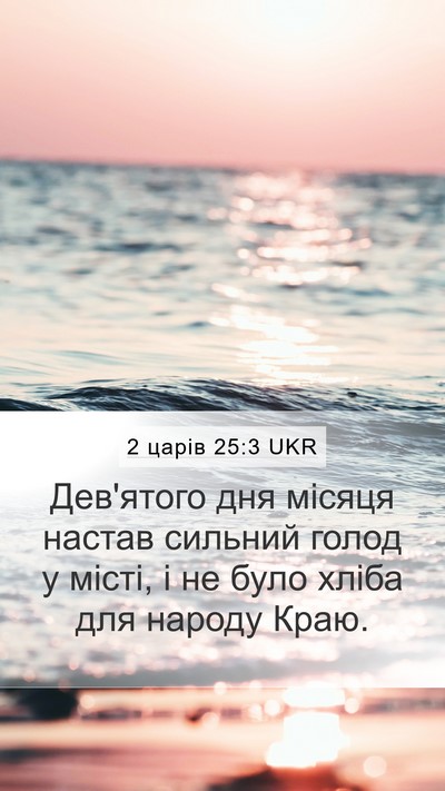2 царів 25:3 UKR Bible Verse Image