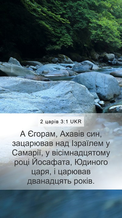 2 царів 3:1 UKR Bible Verse Image