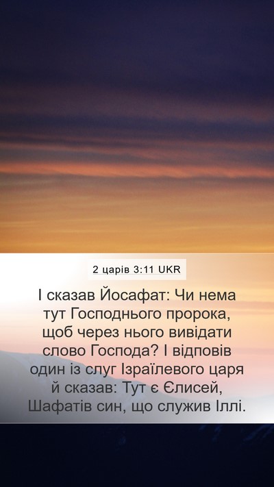 2 царів 3:11 UKR Bible Verse Image