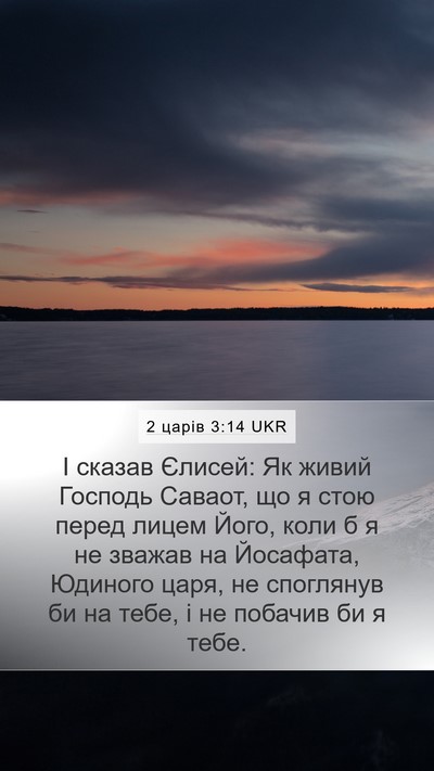 2 царів 3:14 UKR Mobile Phone Wallpaper - І сказав Єлисей: Як живий - Mobile Bible Verse Wallpaper
