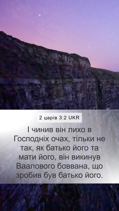 2 царів 3:2 UKR Mobile Phone Wallpaper - І чинив він лихо в - Mobile Bible Verse Wallpaper