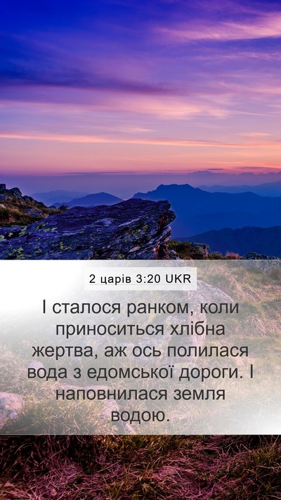 2 царів 3:20 UKR Mobile Phone Wallpaper - І сталося ранком, коли - Mobile Bible Verse Wallpaper
