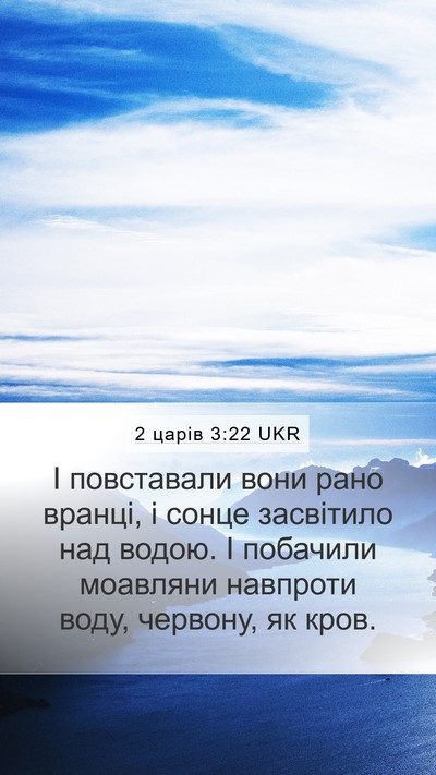 2 царів 3:22 UKR Bible Verse Image
