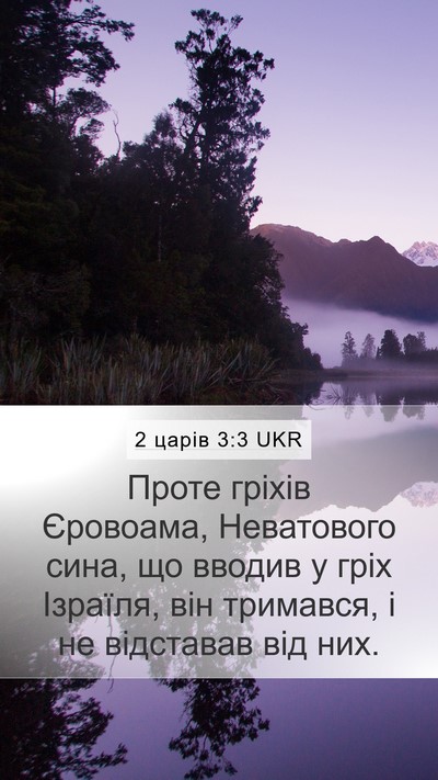 2 царів 3:3 UKR Bible Verse Image
