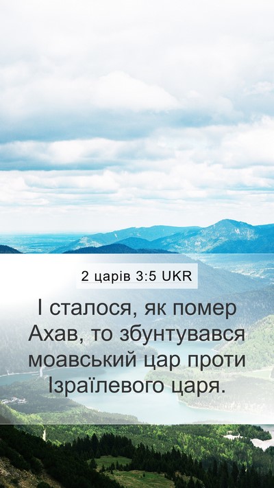2 царів 3:5 UKR Mobile Phone Wallpaper - І сталося, як помер Ахав, то - Mobile Bible Verse Wallpaper