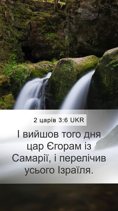 2 царів 3:6 UKR Mobile Phone Wallpaper - І вийшов того дня цар - Mobile Bible Verse Wallpaper