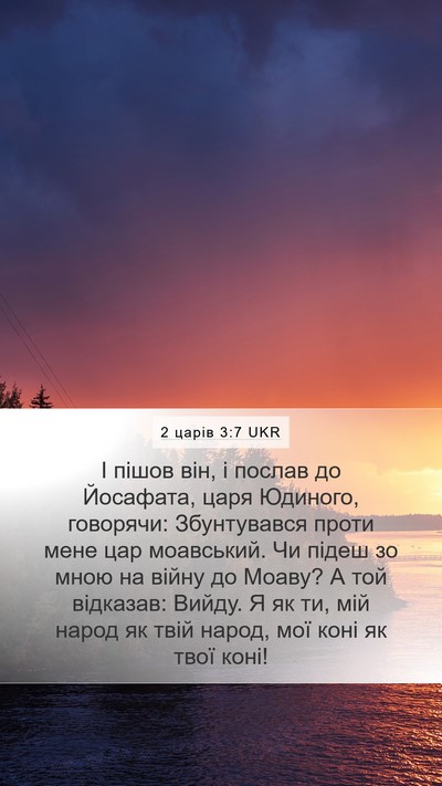 2 царів 3:7 UKR Mobile Phone Wallpaper - І пішов він, і послав до - Mobile Bible Verse Wallpaper