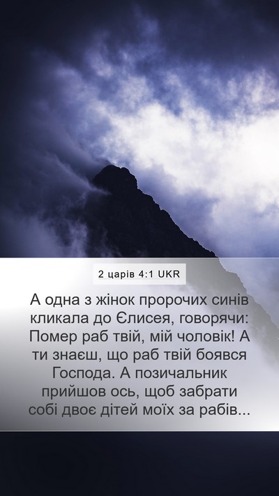 2 царів 4:1 UKR Bible Verse Image