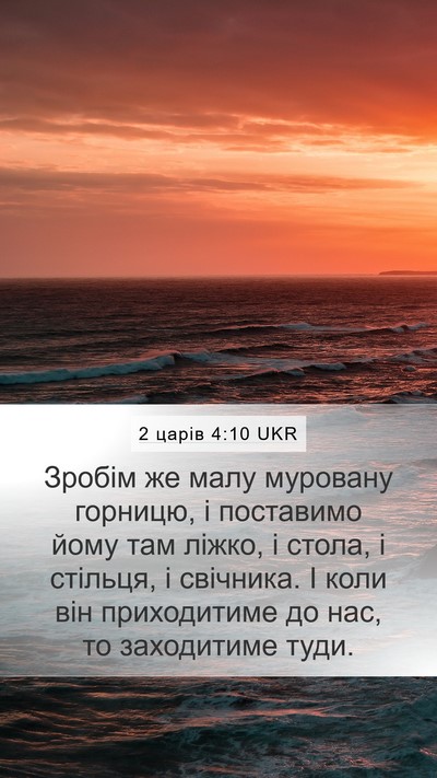 2 царів 4:10 UKR Mobile Phone Wallpaper - Зробім же малу муровану - Mobile Bible Verse Wallpaper