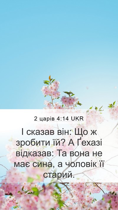 2 царів 4:14 UKR Mobile Phone Wallpaper - І сказав він: Що ж зробити - Mobile Bible Verse Wallpaper