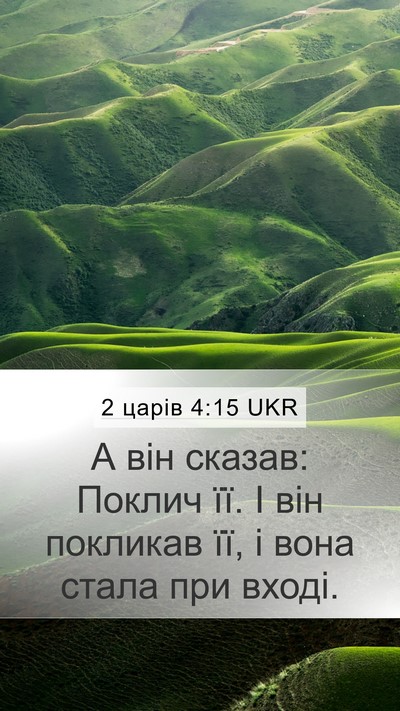 2 царів 4:15 UKR Mobile Phone Wallpaper - А він сказав: Поклич її. І - Mobile Bible Verse Wallpaper