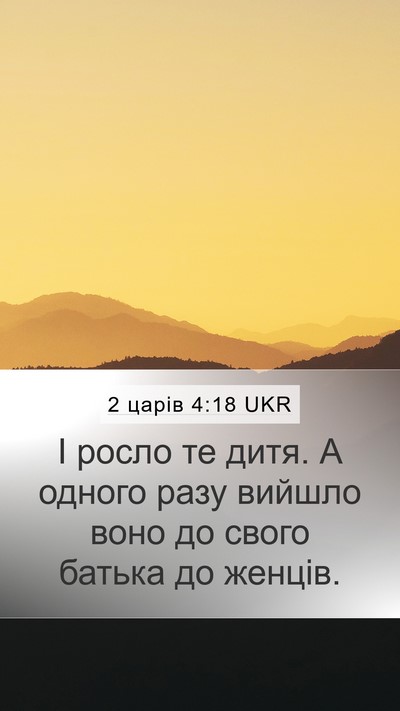 2 царів 4:18 UKR Bible Verse Image