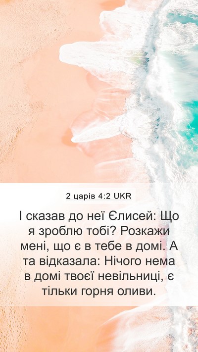 2 царів 4:2 UKR Bible Verse Image
