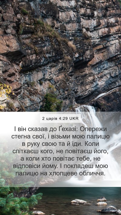 2 царів 4:29 UKR Bible Verse Image