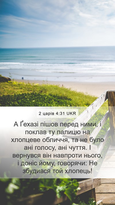 2 царів 4:31 UKR Bible Verse Image