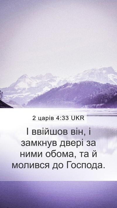 2 царів 4:33 UKR Bible Verse Image