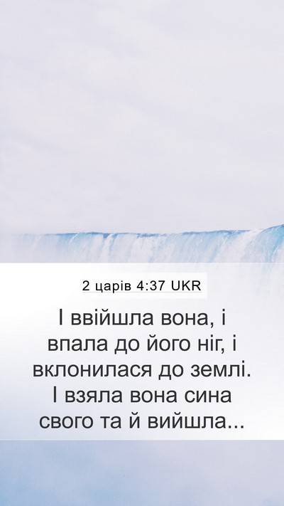 2 царів 4:37 UKR Bible Verse Image