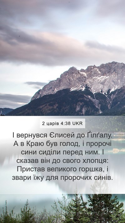2 царів 4:38 UKR Bible Verse Image