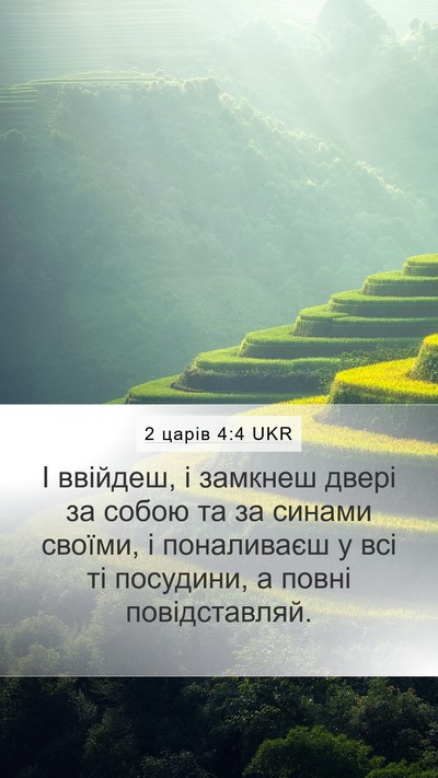 2 царів 4:4 UKR Bible Verse Image