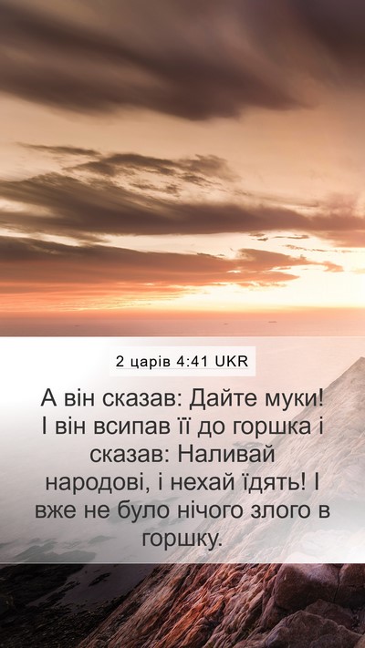 2 царів 4:41 UKR Mobile Phone Wallpaper - А він сказав: Дайте муки! І - Mobile Bible Verse Wallpaper