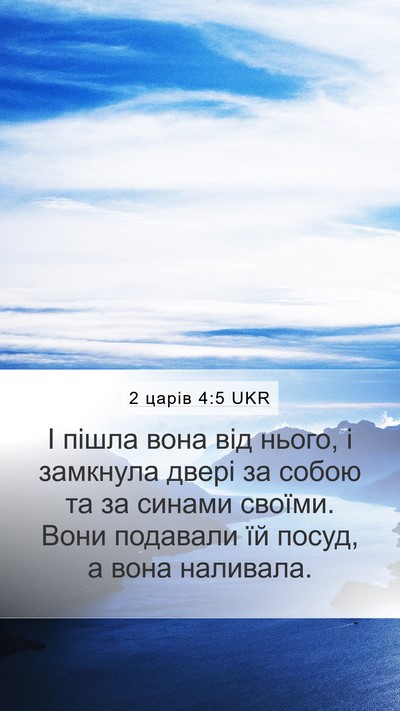 2 царів 4:5 UKR Mobile Phone Wallpaper - І пішла вона від нього, і - Mobile Bible Verse Wallpaper