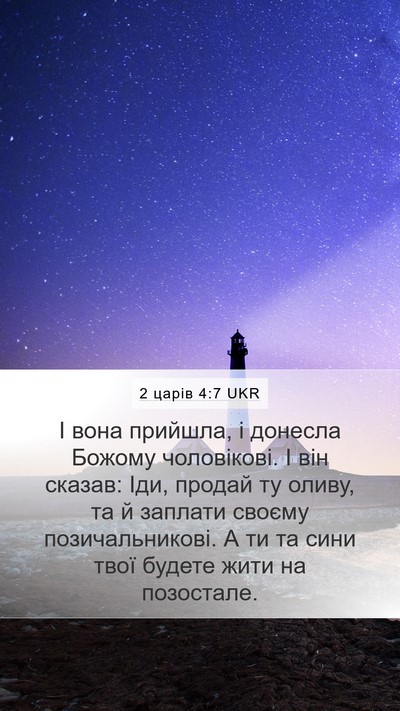 2 царів 4:7 UKR Mobile Phone Wallpaper - І вона прийшла, і донесла - Mobile Bible Verse Wallpaper