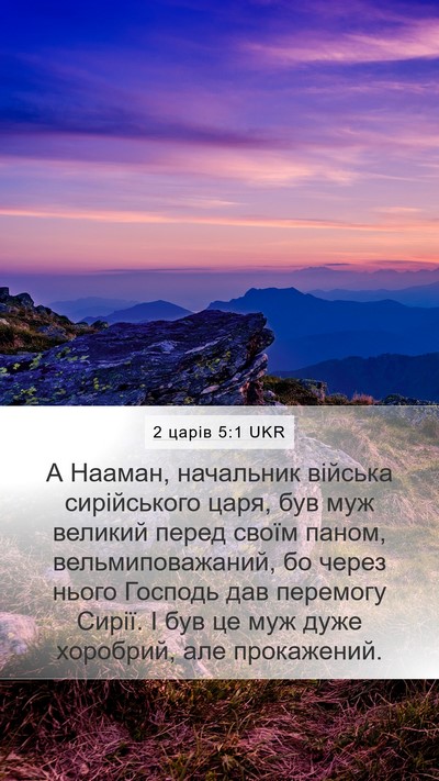 2 царів 5:1 UKR Bible Verse Image