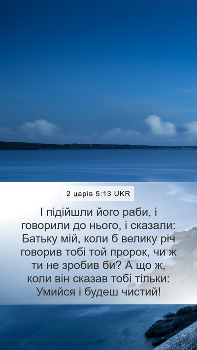 2 царів 5:13 UKR Bible Verse Image