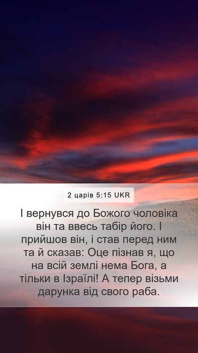 2 царів 5:15 UKR Bible Verse Image