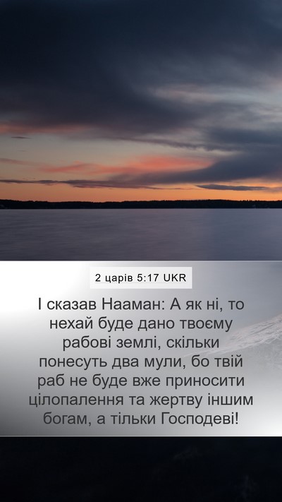 2 царів 5:17 UKR Mobile Phone Wallpaper - І сказав Нааман: А як ні, то - Mobile Bible Verse Wallpaper