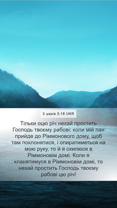 2 царів 5:18 UKR Bible Verse Image