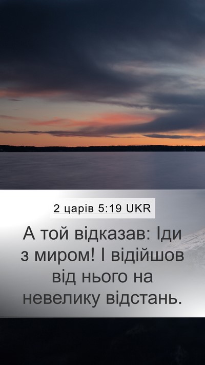 2 царів 5:19 UKR Mobile Phone Wallpaper - А той відказав: Іди з миром! - Mobile Bible Verse Wallpaper