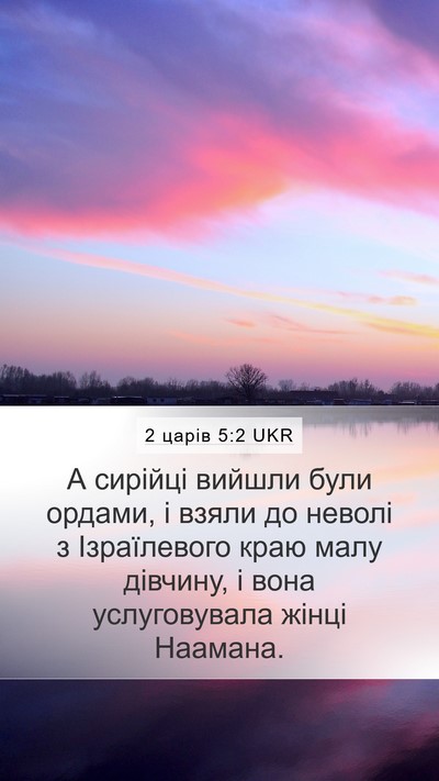 2 царів 5:2 UKR Bible Verse Image