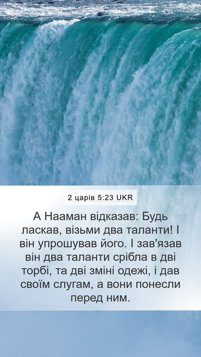 2 царів 5:23 UKR Bible Verse Image