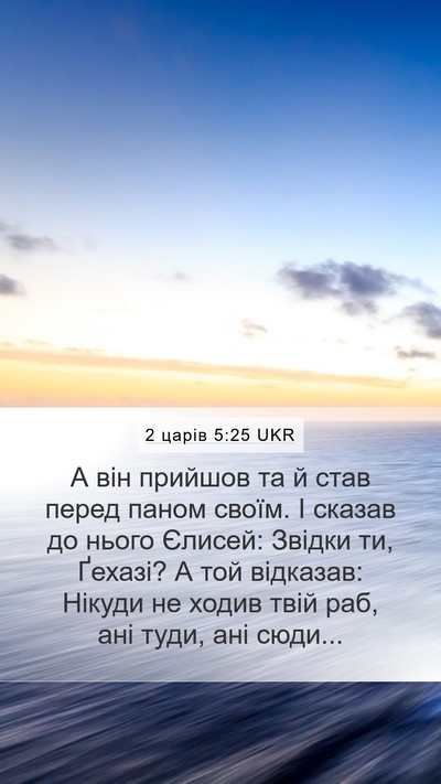 2 царів 5:25 UKR Bible Verse Image