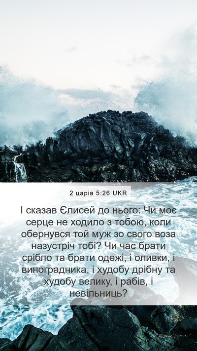 2 царів 5:26 UKR Bible Verse Image