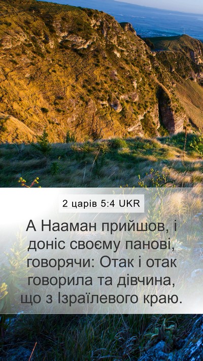 2 царів 5:4 UKR Mobile Phone Wallpaper - А Нааман прийшов, і доніс - Mobile Bible Verse Wallpaper