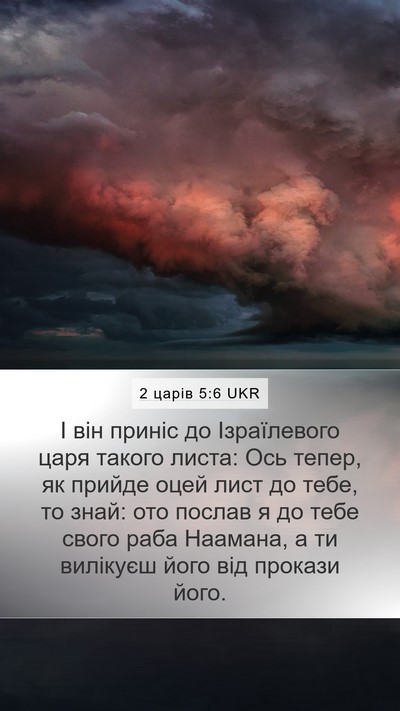 2 царів 5:6 UKR Bible Verse Image