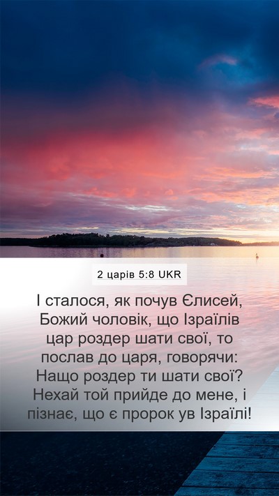 2 царів 5:8 UKR Bible Verse Image